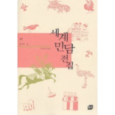 世界民間故事全集 7： 土耳其, 黃金枝, 李蘭兒 編