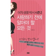 女性生活白皮書 第2季：相愛前必須知道的一切, Haenaem出版社