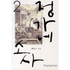 鄭家小事 2, 人文主義者