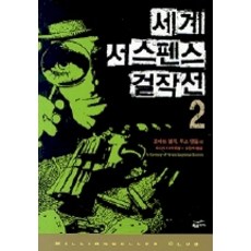세계 서스펜스 걸작선 2(밀리언셀러 클럽 20), 황금가지, 로버트 블록,루스 렌들 등저/제프리 디버 편/홍현숙 역