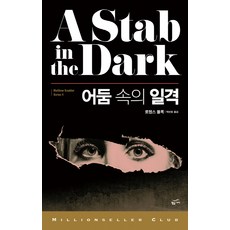어둠 속의 일격, 황금가지, 로렌스 블록 저/박산호 역