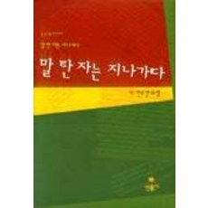 말 탄 자는 지나가다, 민음사, 한수산 저