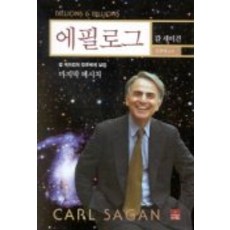 ScienceBooks 後記, 卡爾·薩根 著/金韓英 譯