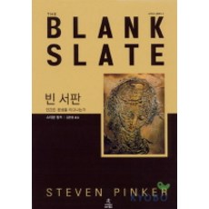 空白石板： 人類天生就有本性嗎, 科學圖書