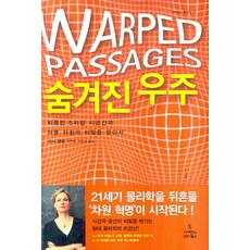 隱藏的宇宙： 尋找扭曲的五維時空與額外維度的秘密, 科學圖書, 麗莎·藍道 著/金延中,李珉載 共譯