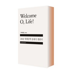 2017 세계문학 클래식 캘린더(오렌지):Welcom O Life!, 민음사