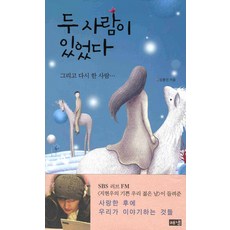 曾經有兩個人：然後又是一個人, Haenaem出版社, 金鐘善 著