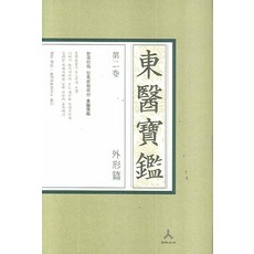 Humanist 東醫寶鑑 2： 外形篇(B型), 許浚 編著/東醫科學硏究所 譯