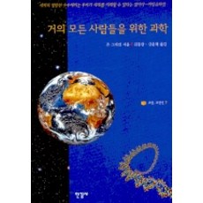 寫給幾乎所有人的科學, 約翰·葛瑞賓 著/金東光,姜允才 譯, 한길사