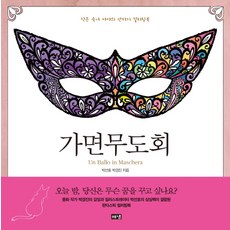 가면무도회:작은 숙녀 마야의 판타지 컬러링북, 해냄출판사, 박선호,박경진 공저