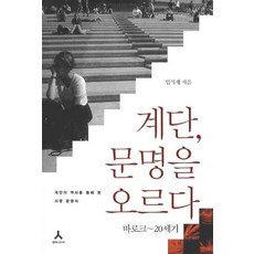 계단 문명을 오르다: 바로크 20세기:계단의 역사를 통해 본 서양 문명사, 휴머니스트, 임석재 저