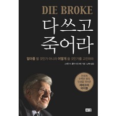 다 쓰고 죽어라, 해냄출판사, 스테판 M. 폴란,마크 레빈 공저/노혜숙 역