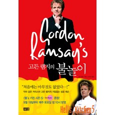戈登·拉姆齊(Gordon Ramsay)的廚房遊戲, 海南出版社, 戈登拉姆齊/盧振善譯