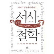 서사철학:이야기 탐구의 아이리스, 휴머니스트, 김용석 저