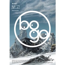 月刊漫畫Bogo 第10號(2015年5月), 報告博戈系列, 人文主義者
