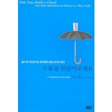 試著製造雲朵, 해냄出版社, K.C. Cole 著/李忠浩 譯