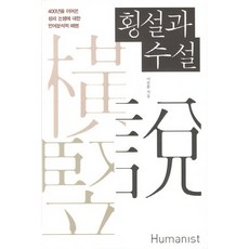 횡설과 수설:400년을 이어온 성리 논쟁에 대한 언어분석적 해명, 휴머니스트, 이승환 저