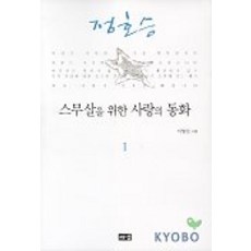 스무살을 위한 사랑의 동화 1, 해냄출판사, 정호승 저