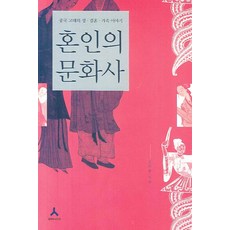 婚姻的文化史：中國古代的性、婚姻、家庭故事, 金元重 著, 人本主義