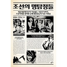 조선의 명탐정들, 황금가지