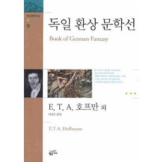 독일 환상 문학선, 황금가지, E.T.A. 호프만 등저/박계수 편역