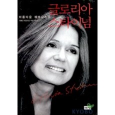 葛羅莉亞·史坦能, 해냄出版社, 卡羅琳·海爾布倫 著/尹吉順 譯