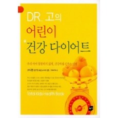 Goldenbouch DR.高的兒童健康減重, 高時煥 著