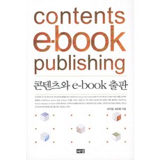 內容與電子書出版, 出版社, 李基成, 趙度賢 共著