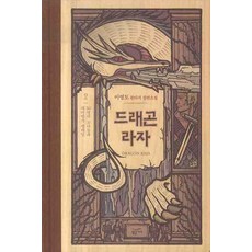 Goldenbouch 龍族 2： 50個小矮人與大法師佩雷爾, 李榮道 著