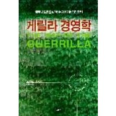 게릴라 경영학, 해냄출판사