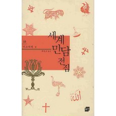 세계민담전집 15: 이스라엘 편, 황금가지, 최창모 편