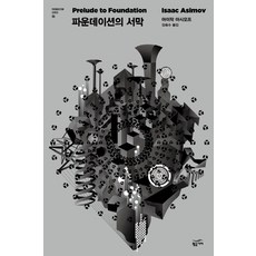 基地序幕, 黃金枝, 艾薩克·艾西莫夫 著/金玉秀 譯