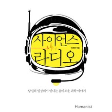 科學廣播：在你的日常生活中遇到的有趣科學故事, 人文主義者, 李恩英 著