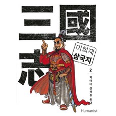 李喜宰 三國志 2：各自心懷天下, 人文社