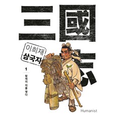 李喜宰 三國志 1：締結兄弟之義, 人文主義者