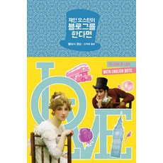 如果珍·奧斯汀有部落格, 黃金枝, 瑪莉莎·詹森 著/陳熙京 譯