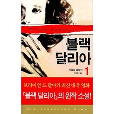 Goldenbouch 黑色大理花 1, 詹姆士·艾洛伊 著/李鍾仁 譯