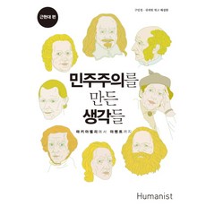 Humanist 打造民主的思想： 近現代篇：從馬基維利到漢娜鄂蘭, 具珉廷,權載沅 共編