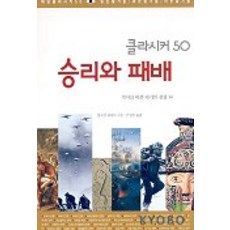 승리와 패배, 해냄출판사