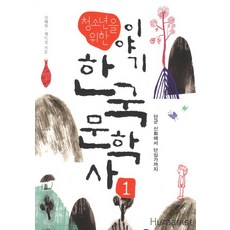 Humanist 寫給青少年的故事 韓國文學史 1： 從檀君神話到丹心歌, 姜惠元,桂得成 共著