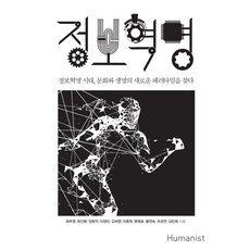 資訊革命：在資訊革命時代 尋找文化與生命的新典範, 崔武榮 等著, Humanist