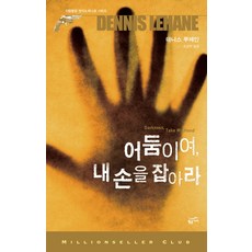 어둠이여 내 손을 잡아라, 황금가지, 데니스 루헤인 저/조영학 역