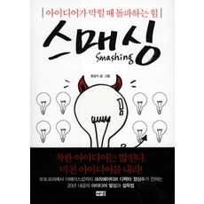 Smashing： 靈感阻塞時的突破力, Hainaim出版社, 鄭尚洙 文·圖