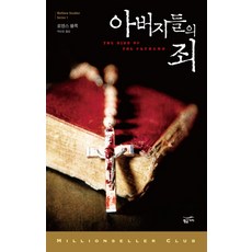 아버지들의 죄, 황금가지, 로렌스 블록 저/박산호 역