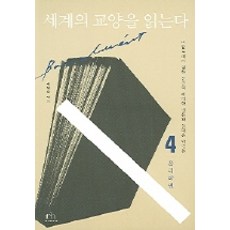 세계의 교양을 읽는다 4(윤리학편), 휴머니스트, 최영주 편