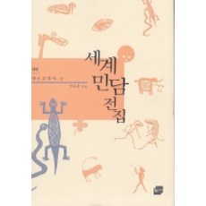 世界民間故事全集 4： 南非, 黃金樹枝, 張容圭 編