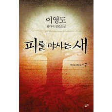 Goldenbouch 飲血之鳥 7 ： 燃燒自己的人, 李榮道 著