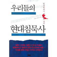 我們的現代沉默史：追蹤韓國現代史之謎, Haenaem出版社