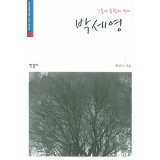 박세영, 한길사
