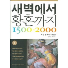 새벽에서 황혼까지 1500-2000 (1), 민음사
